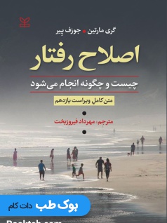 اصلاح رفتار چیست و چگونه انجام می شود