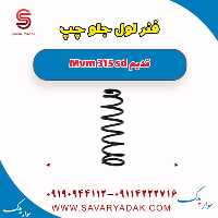 فنر لول جلو چپ ام وی ام 315 صندوقدار قدیم