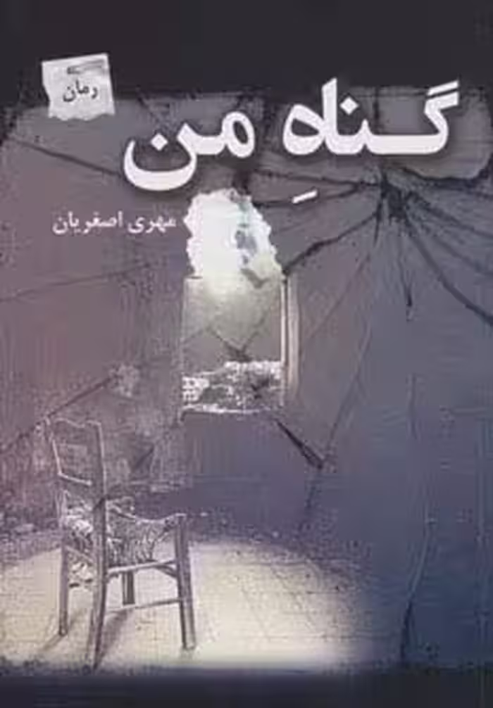 گناه من - ناشربوک | خرید آنلاین کتاب