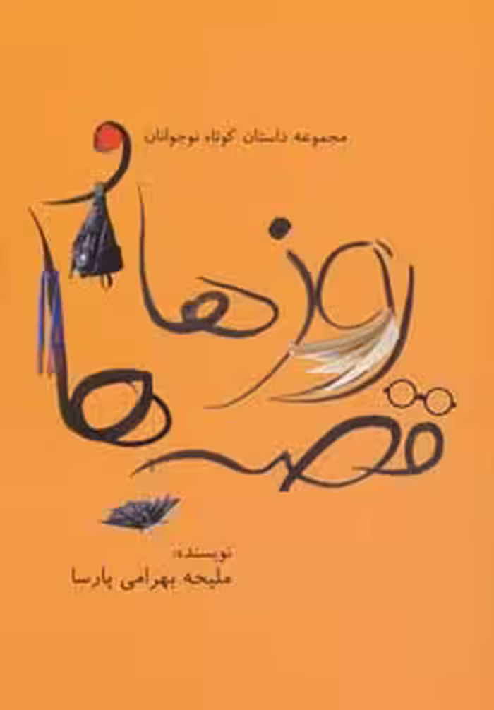 روزها و قصه ها (مجموعه داستان کوتاه نوجوانان) - ناشربوک | خرید آنلاین کتاب