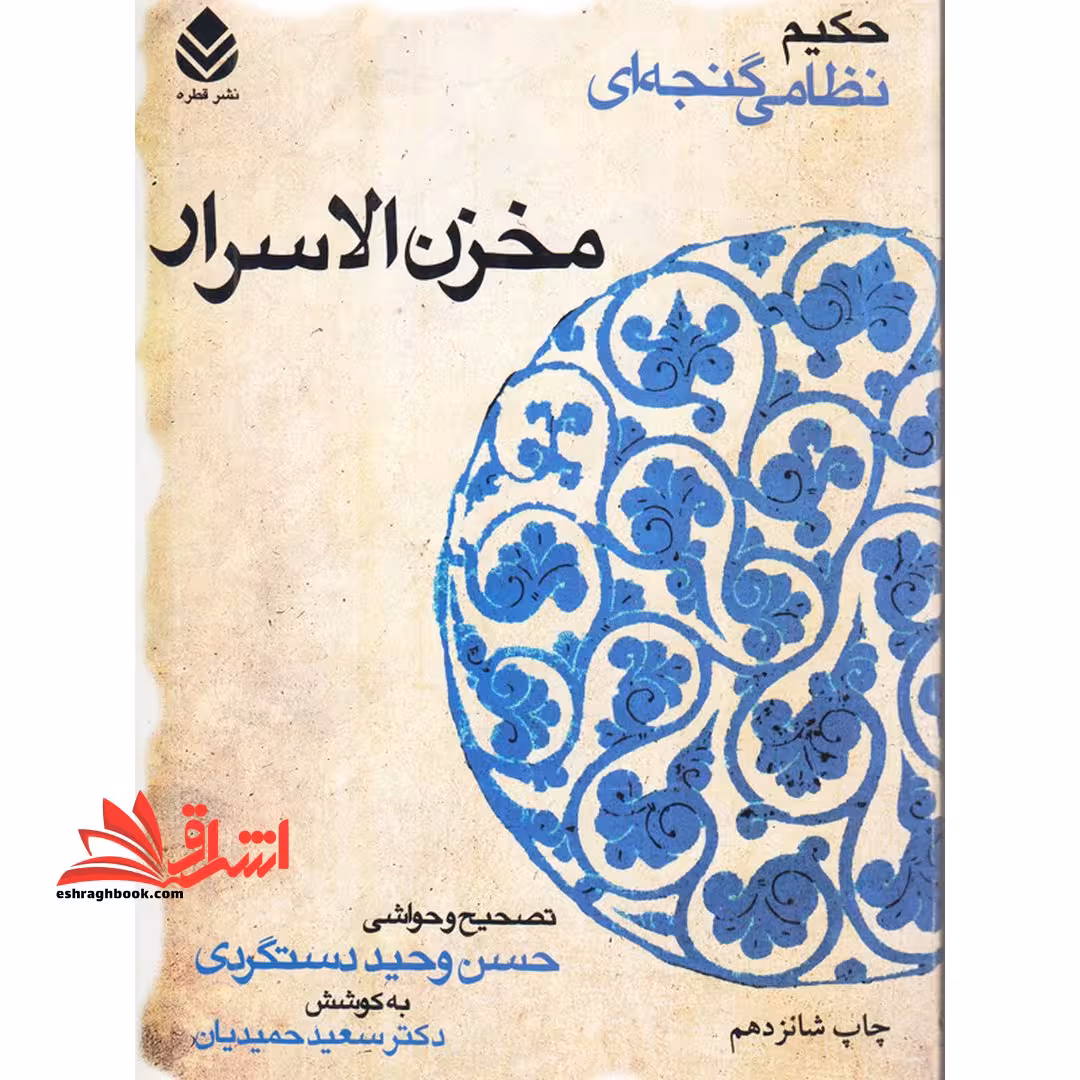کتاب مخزن الاسرار - تصحیح و حواشی حسن وحید دستگردی - فروشگاه کتاب اشراق