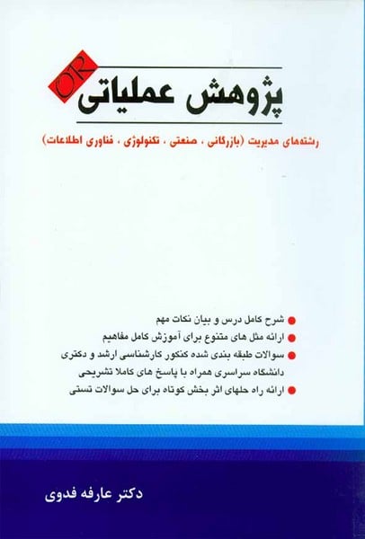 پژوهش عملیاتی فدوی نگاه دانش OR - کتابفروشی کوچه کتاب