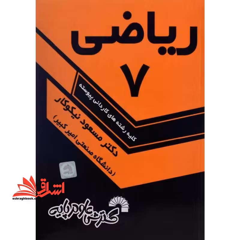 ریاضی 7 - فروشگاه کتاب اشراق