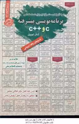برنامه نویسی پیشرفته C و C : نمونه آزمونهای استخدامی ( آرمان کهریزی )