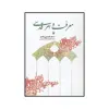 کتاب معرفت و امر قدسی اثر سیدحسین نصر انتشارات فرزان روز