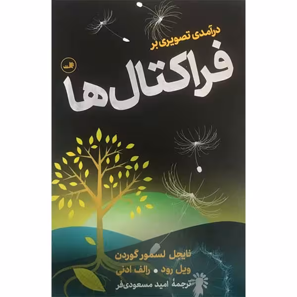 کتاب درآمدی تصویری بر فراکتال ها اثر نایجل لسمور گوردن ویل رود و رالف ادنی نشر ثالث