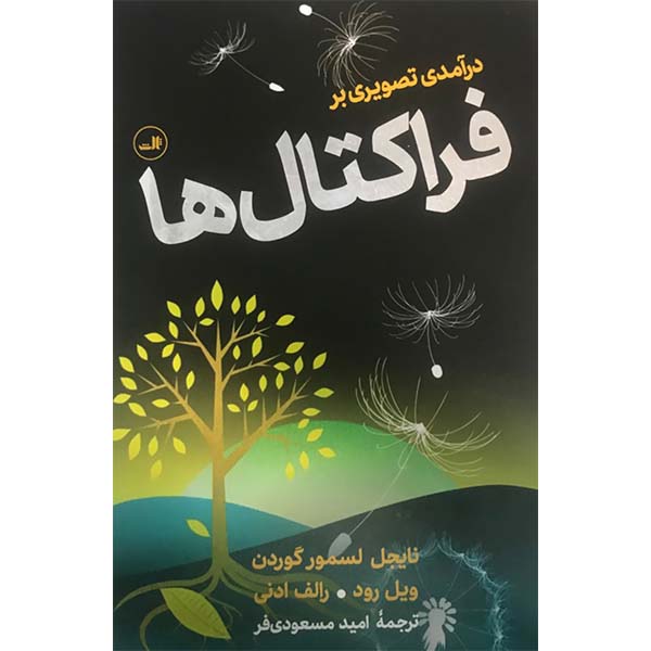 کتاب درآمدی تصویری بر فراکتال ها اثر نایجل لسمور گوردن ویل رود و رالف ادنی نشر ثالث