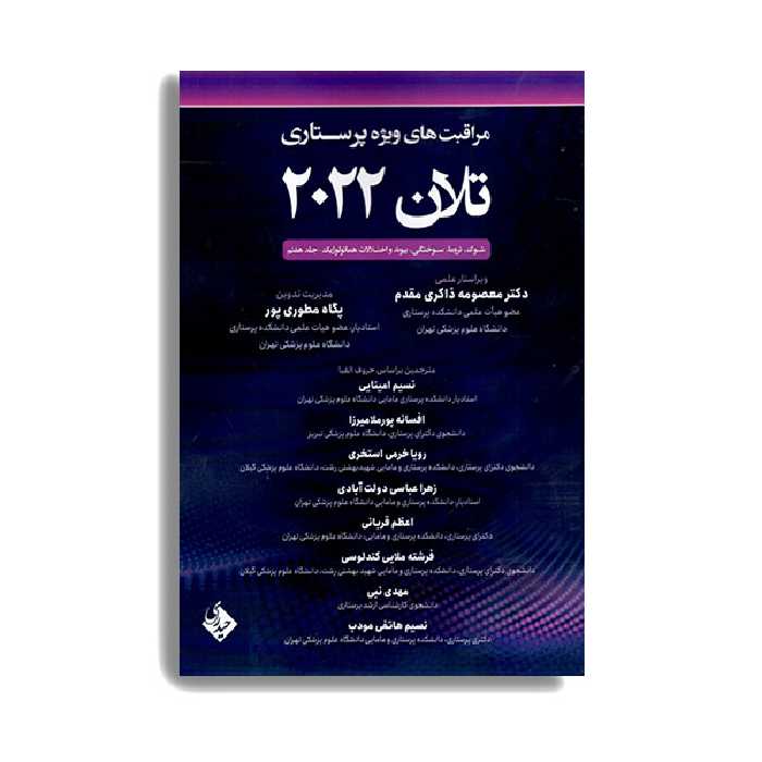 کتاب مراقبت های ویژه پرستاری تلان 2022 اثر جمعی از نویسندگان انتشارات حیدری جلد 7