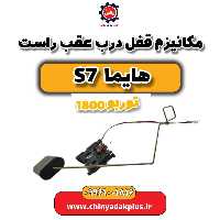 مکانیزم قفل درب عقب راست هایما s7 توربو 1800