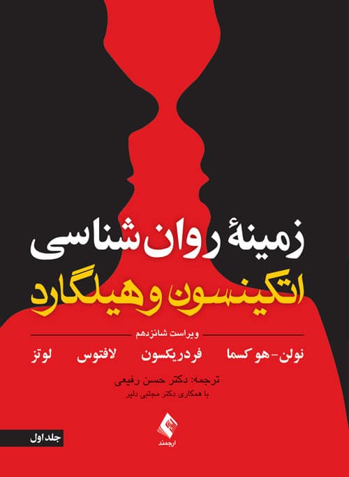 زمینه روان شناسی اتکینسون و هیلگارد (جلد 1) ویرایش 16 - کتابفروشی کوچه کتاب
