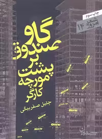گاوصندوق بر پشت مورچه کارگر (شعر امروز14)