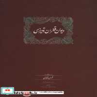 خرید کتاب دیوان قطران تبریزی 2 جلدی زرکوب،وزیری،سخن | ایده بوک