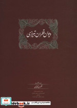 خرید کتاب دیوان قطران تبریزی 2 جلدی زرکوب،وزیری،سخن | ایده بوک