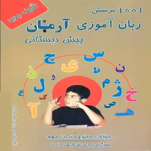 کتاب 1001 پرسش زبان آموزی آرمان پیش دبستانی اثر مهرداد علیخانی انتشارات کمال الملک