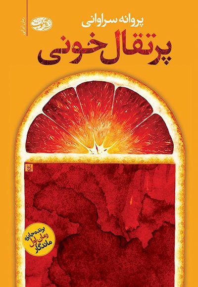 پرتقال خونی