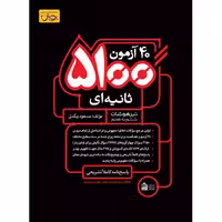 کتاب 40 آزمون 5100 ثانیه ای اثر مسعود بیگدلی