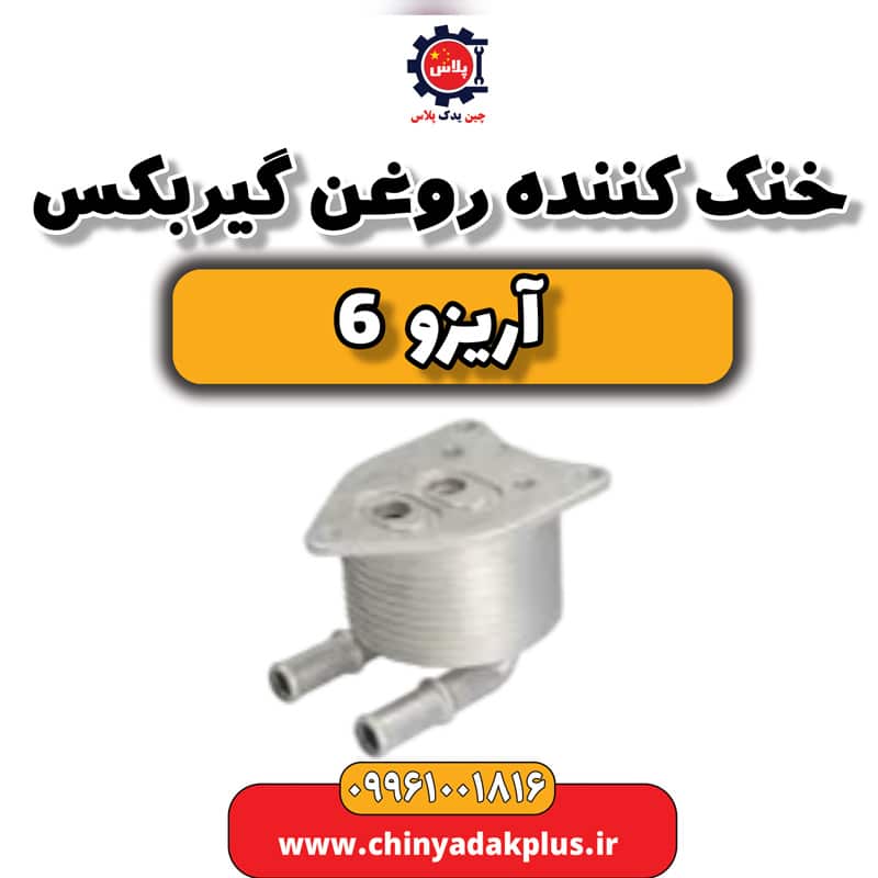 خنک کننده روغن گیربکس آریزو 6