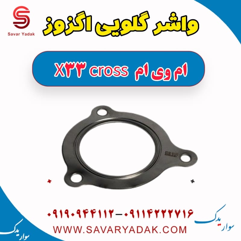 واشر گلویی اگزوز ام وی ام X33 کراس