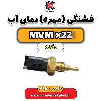 فشنگی (مهره) دمای آب  MVM X22 دنده