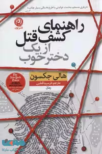 راهنمای کشف قتل از یک دختر خوب نشر نون