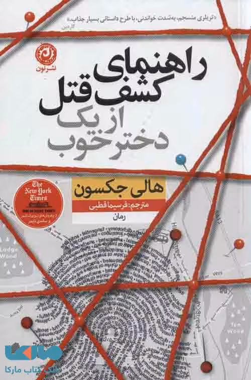 راهنمای کشف قتل از یک دختر خوب نشر نون