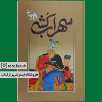 کتاب سهراب کشی(بهرام بیضایی)(انتشارات روشنگران )