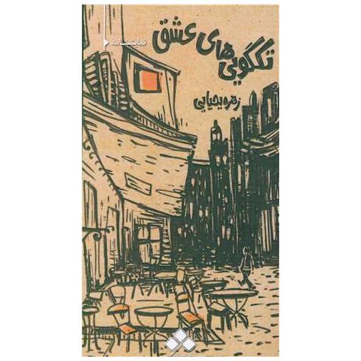 کتاب تک‌گویی های عشق اثر زهره یحیایی