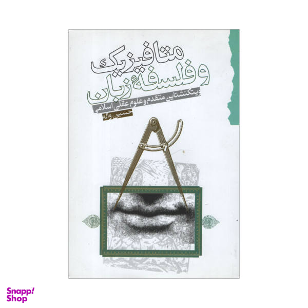 کتاب متافیزیک و فلسفه زبان اثر حسین واله نشر گام نو