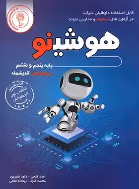 هوشینو پنجم و ششم دبستان تیزهوشان اندیشمند | چی بخونم
