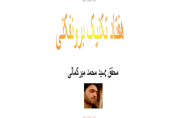 کتاب هفتاد تکنیک برونفکنی - کتابخانه مجازی واتیکان