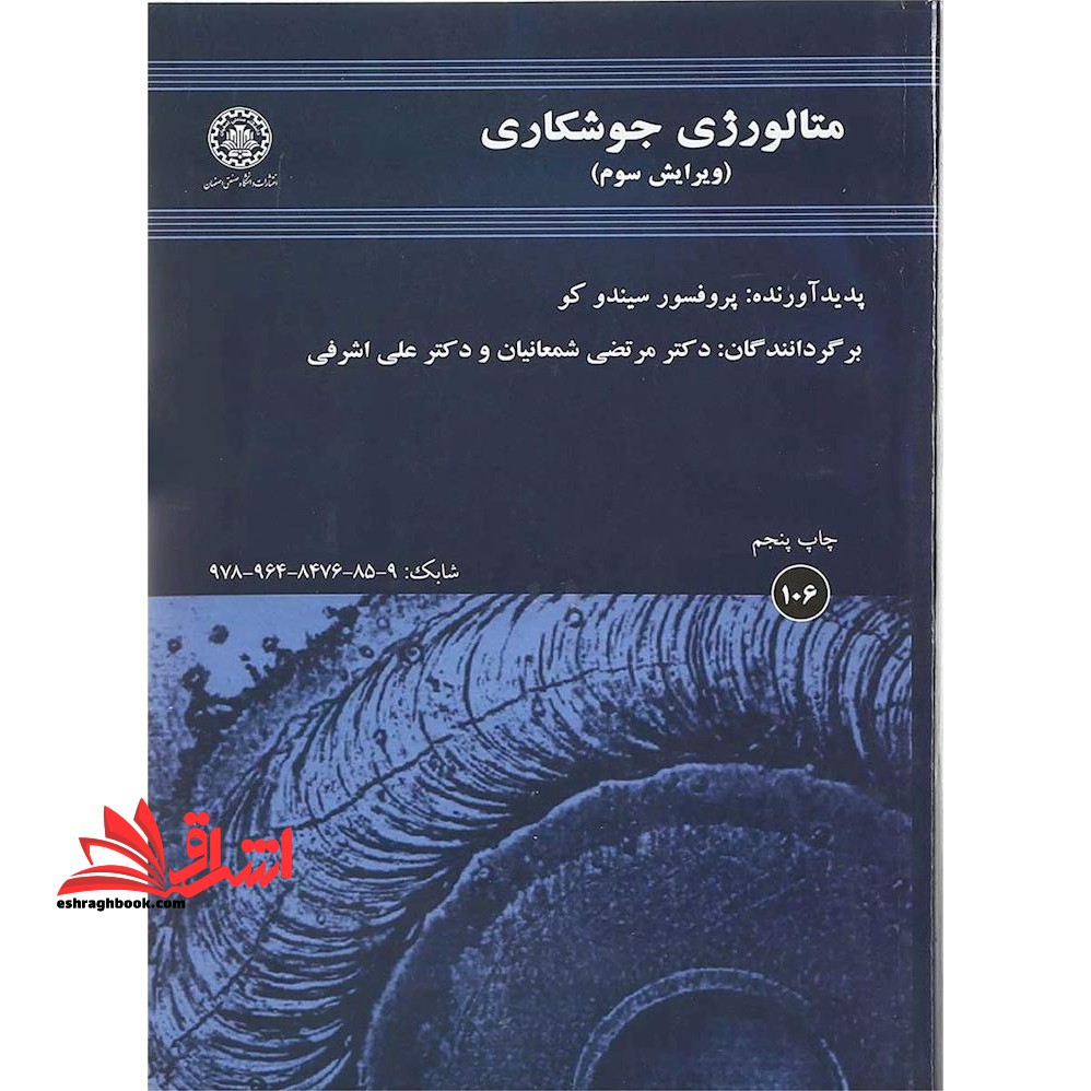 متالورژی جوشکاری - فروشگاه کتاب اشراق