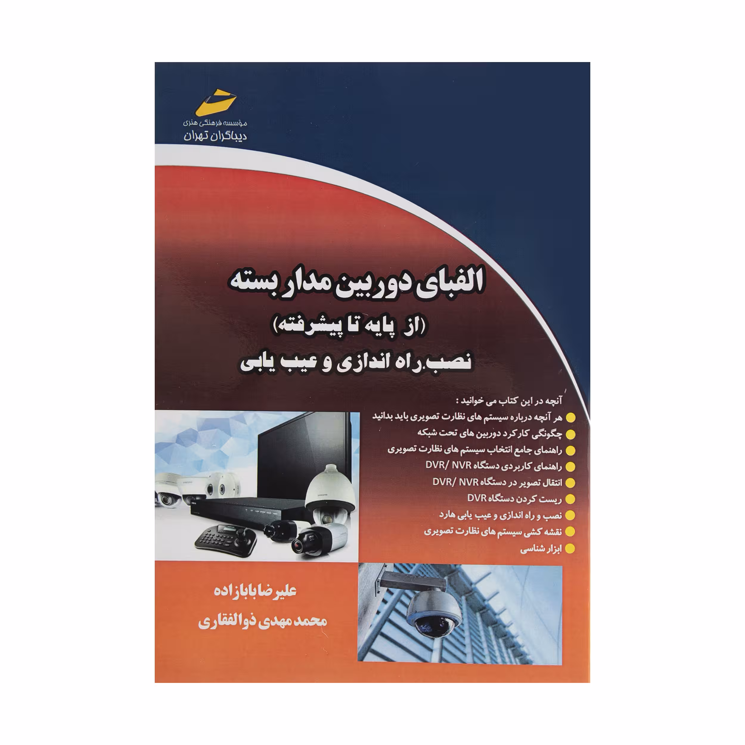 کتاب الفبای دوربین مدار بسته اثر علیرضا بابازاده