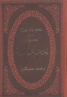 پیرمرد و دریا