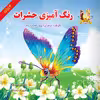 کتاب رنگ آمیزی حشرات اثر هدیه افشار انتشارات یاس بهشت