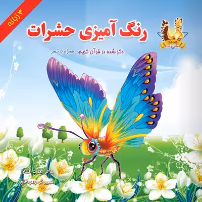 کتاب رنگ آمیزی حشرات اثر هدیه افشار انتشارات یاس بهشت