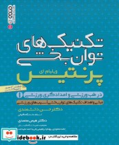 قیمت و خرید کتاب تکنیک های توانبخشی پرنتیس 1 | ایده بوک