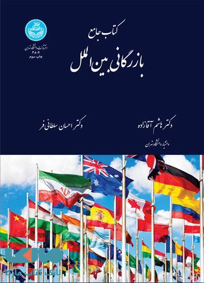 کتاب جامع بازرگانی بین‌الملل نشر دانشگاه تهران