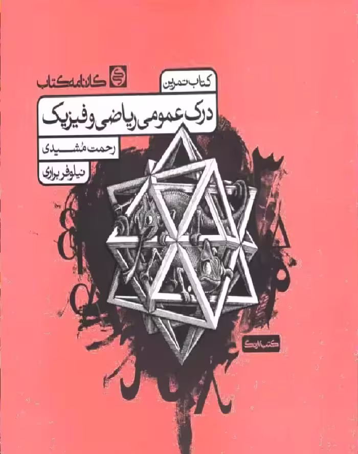 کتاب تمرین درک عمومی ریاضی و فیزیک مشیدی کارنامه کتاب - بانک کتاب ماندگار-قیمت-خرید-کتاب-کمک-درسی-کنکور-دانشگاهی