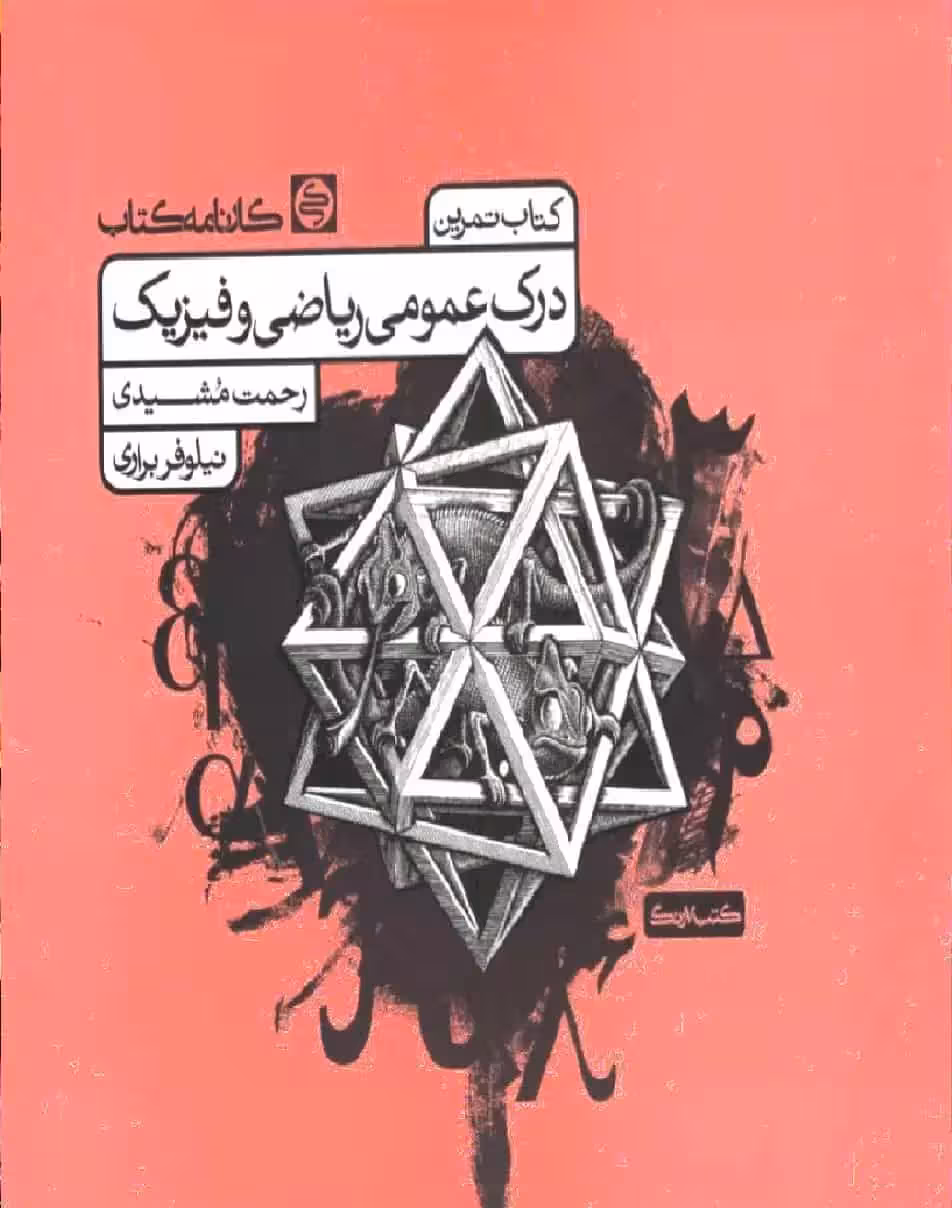 کتاب تمرین درک عمومی ریاضی و فیزیک مشیدی کارنامه کتاب - بانک کتاب ماندگار-قیمت-خرید-کتاب-کمک-درسی-کنکور-دانشگاهی