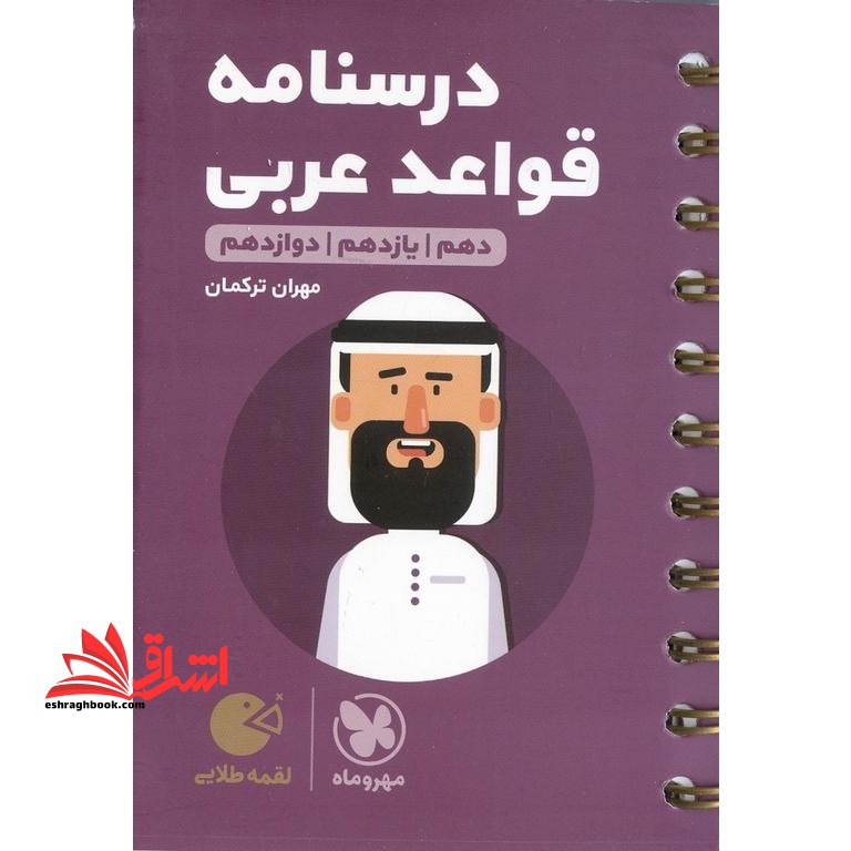 درسنامه عربی عمومی ترجمه و تعریب.قواعد.لغات و عبارات (دهم یازدهم دوازدهم) لقمه - فروشگاه کتاب اشراق