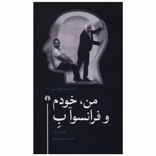 کتاب من خودم و فرانسوآ ب (پالتویی) اثر کلمان گایه