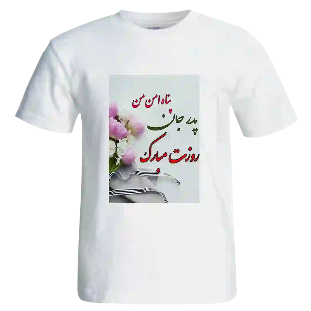 تیشرت پدر جان روزت مبارک مدل AW15