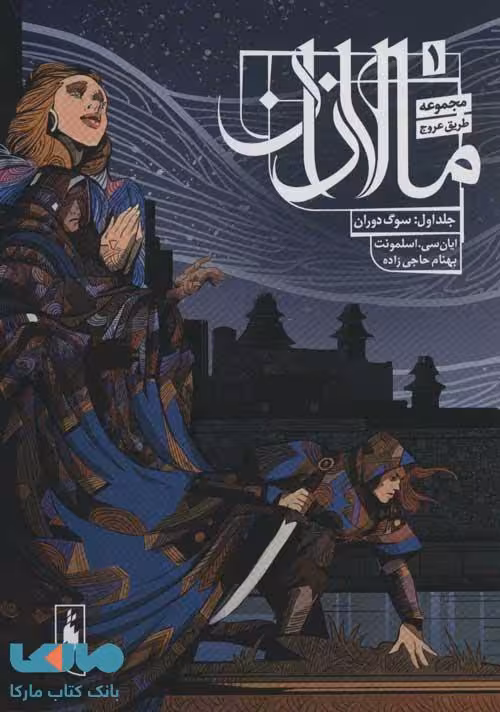 طریق عروج 1 (سوگ دوران) مالازان 1 نشر باژ