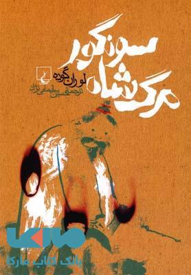 مرگ شاه سونگور نشر ققنوس