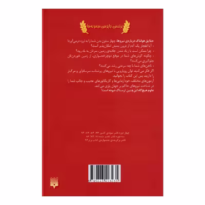 کتاب علوم ترسناك حقایق هولناک درباره نیروها اثر نيك آرنولد انتشارات پيدايش
