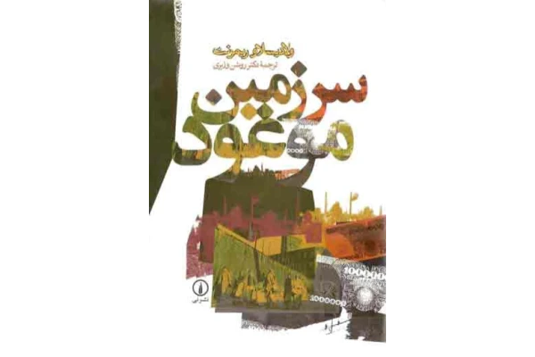 کتاب سرزمین موعود - کتابخانه مجازی واتیکان