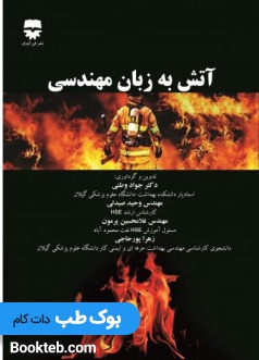 آتش به زبان مهندسی