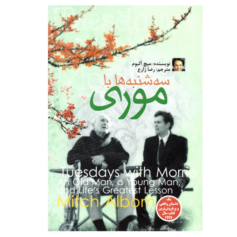 کتاب سه شنبه ها با موری نوشته میچ آلبوم