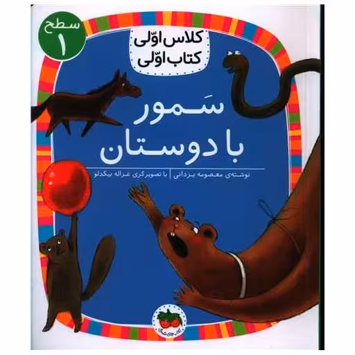 کلاس اولی کتاب اولی (5)(سمور با دوستان)(سطح 1) اثر معصومه یزدانی