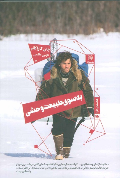 به سوی طبیعت وحشی